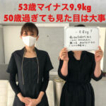 【53歳女性】マイナス9.9kg達成！50過ぎても見た目は大事！