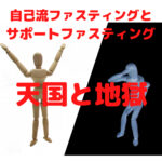 【ファスティングサポートお客様の声】自己流ファスティングと正しいファスティングはこんなに違う！